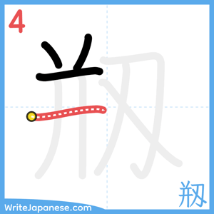 How to write "剏" - stroke 4