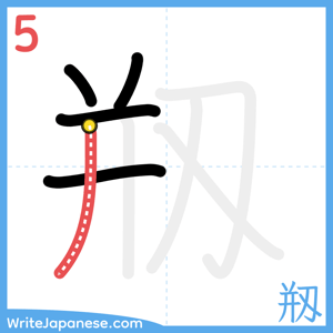 How to write "剏" - stroke 5