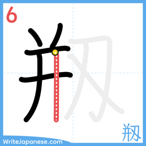 How to write "剏" - stroke 6