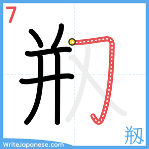 How to write "剏" - stroke 7
