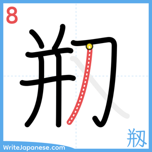 How to write "剏" - stroke 8