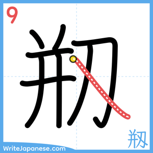 How to write "剏" - stroke 9
