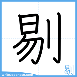 How to write "剔" - complete stroke order