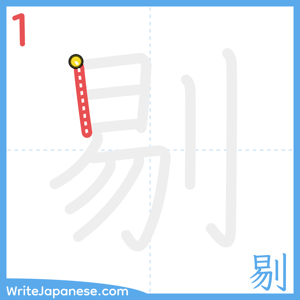 How to write "剔" - stroke 1