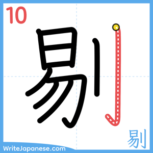 How to write "剔" - stroke 10