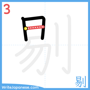 How to write "剔" - stroke 3