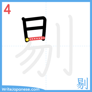 How to write "剔" - stroke 4