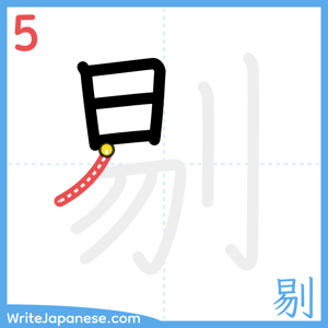 How to write "剔" - stroke 5