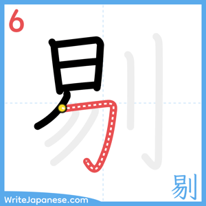 How to write "剔" - stroke 6