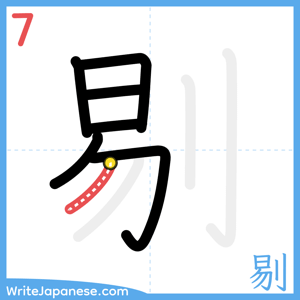 How to write "剔" - stroke 7