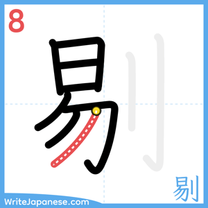 How to write "剔" - stroke 8
