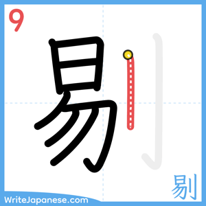 How to write "剔" - stroke 9