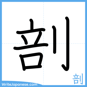 How to write "剖" - complete stroke order
