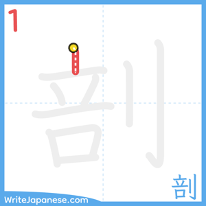 How to write "剖" - stroke 1