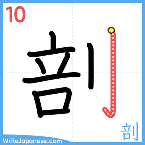 How to write "剖" - stroke 10