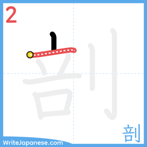 How to write "剖" - stroke 2