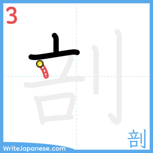 How to write "剖" - stroke 3