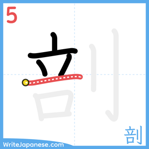 How to write "剖" - stroke 5