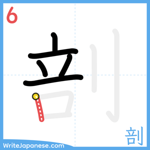 How to write "剖" - stroke 6