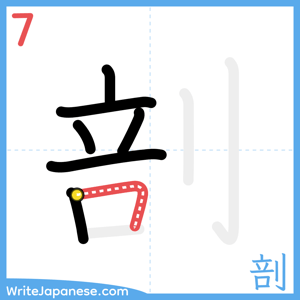 How to write "剖" - stroke 7