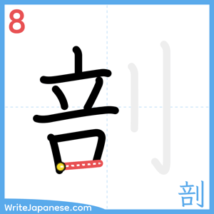 How to write "剖" - stroke 8