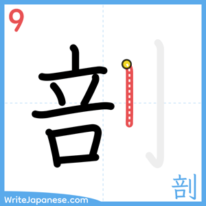 How to write "剖" - stroke 9