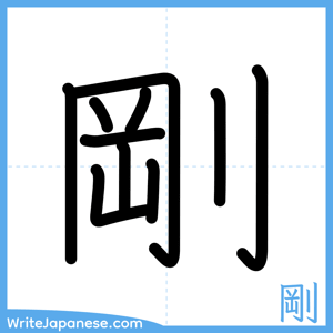 How to write "剛" - complete stroke order