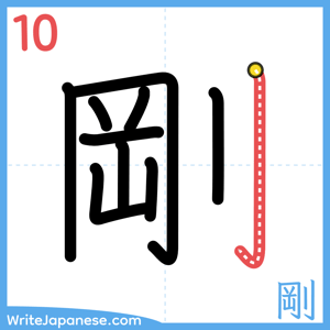 How to write "剛" - stroke 10