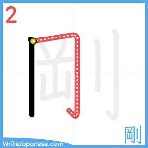 How to write "剛" - stroke 2