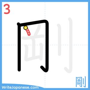 How to write "剛" - stroke 3