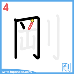 How to write "剛" - stroke 4