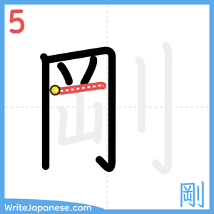 How to write "剛" - stroke 5