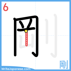 How to write "剛" - stroke 6