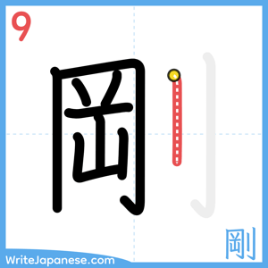 How to write "剛" - stroke 9