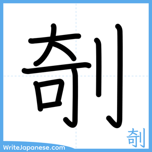 How to write "剞" - complete stroke order