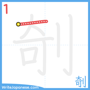 How to write "剞" - stroke 1