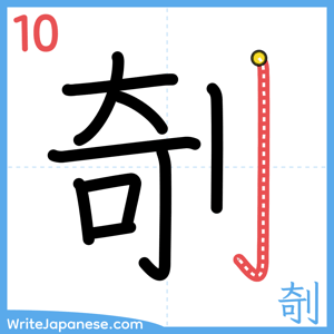 How to write "剞" - stroke 10
