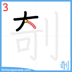How to write "剞" - stroke 3