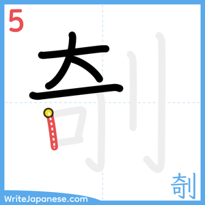 How to write "剞" - stroke 5
