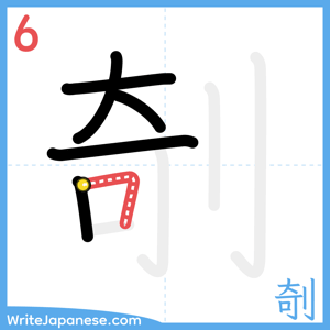 How to write "剞" - stroke 6