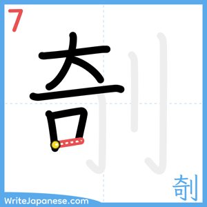 How to write "剞" - stroke 7