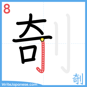 How to write "剞" - stroke 8