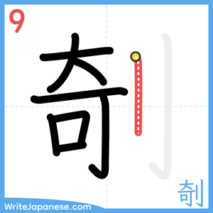 How to write "剞" - stroke 9