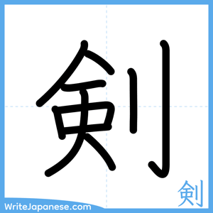 How to write "剣" - complete stroke order