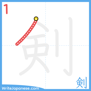 How to write "剣" - stroke 1