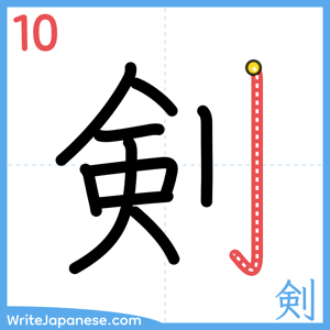 How to write "剣" - stroke 10