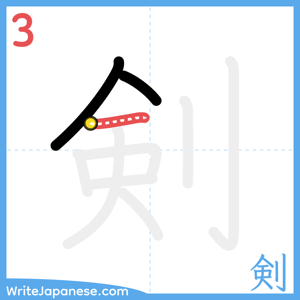 How to write "剣" - stroke 3