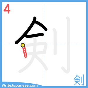 How to write "剣" - stroke 4