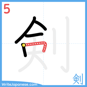 How to write "剣" - stroke 5