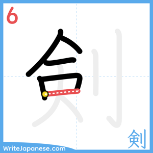 How to write "剣" - stroke 6